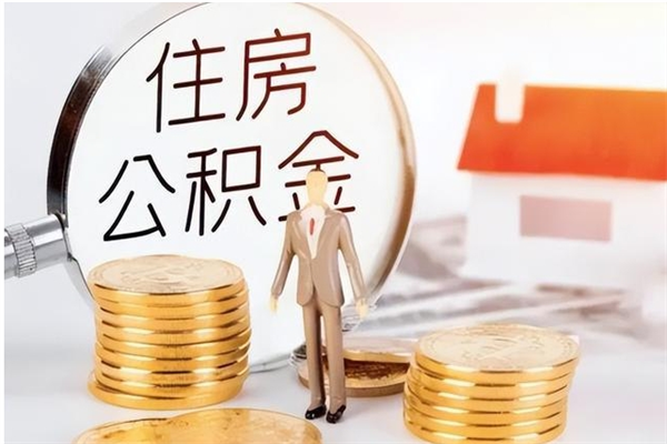 清镇公积金按月提取全额提取（住房公积金个人按月提取）