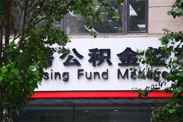 清镇换工作公积金断交有什么影响（换工作住房公积金断交有什么影响）