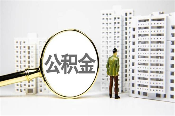 清镇离职后能立刻取公积金吗（离职可以立马提取公积金吗）