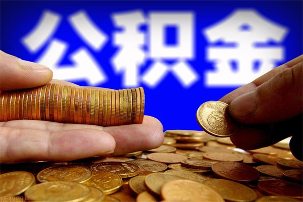清镇名下有房如何提取公积金（名下有房提取公积金的流程）