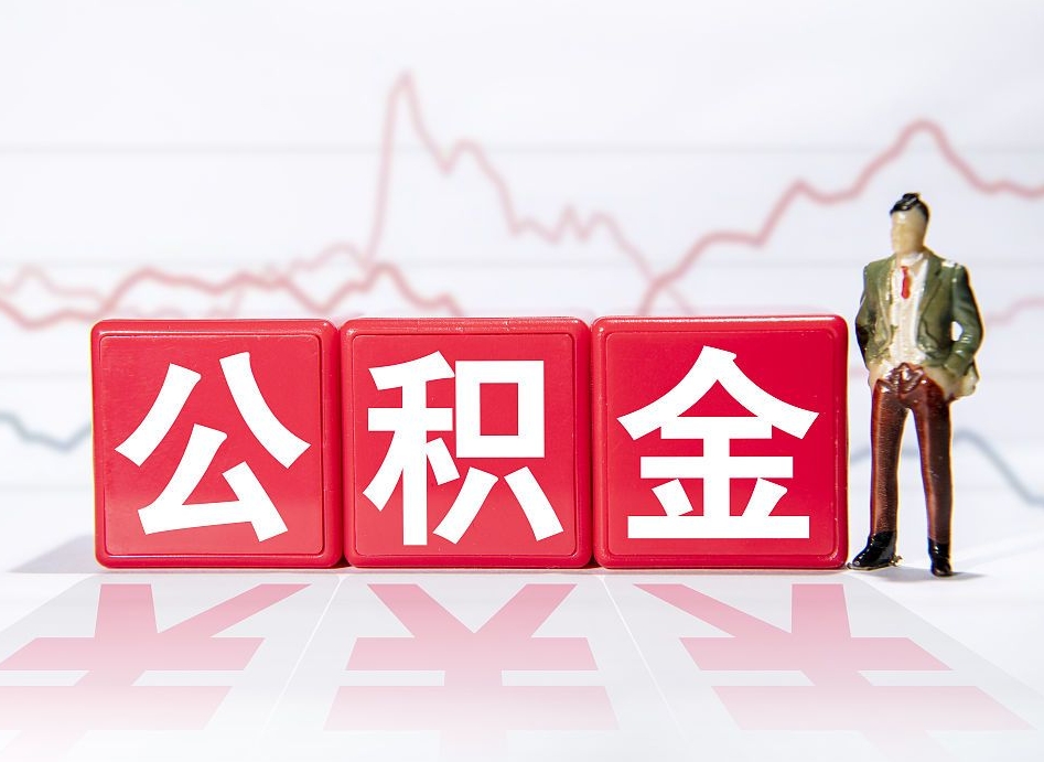 清镇跨省换工作了公积金怎么办（跨省换工作公积金取还是不取好）