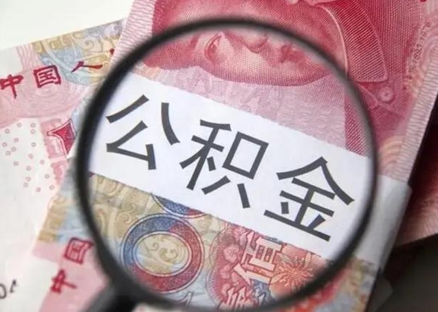 清镇下一份工作没有公积金怎么办（新工作没有公积金 公积金账户怎么办）