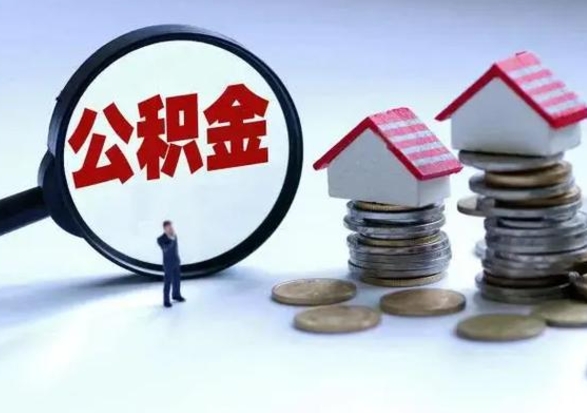 清镇住房公积金提取需要什么条件（提取住房公积金需要满足什么条件）