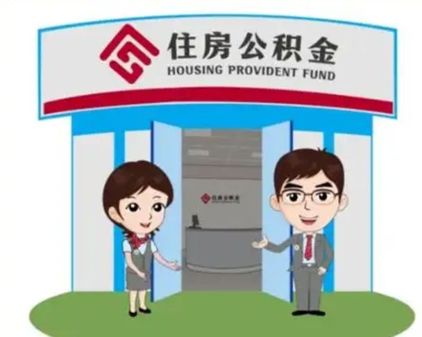 清镇公积金怎么退出来在哪里退（怎样退公积金）